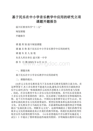 基于民乐在中小学音乐教学中应用的研究立项课题开题报告文档格式.docx