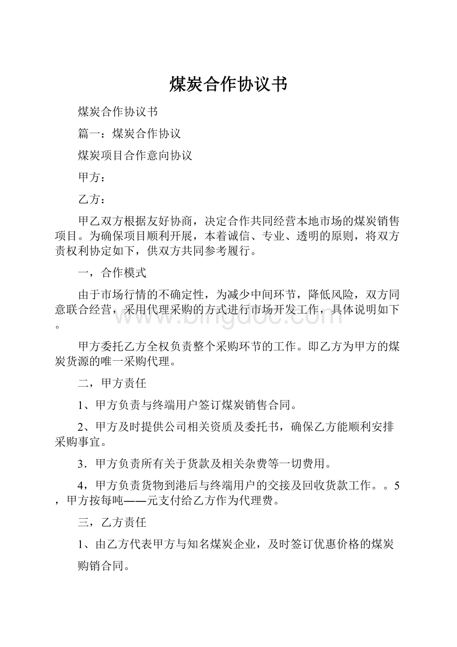 煤炭合作协议书Word文档格式.docx