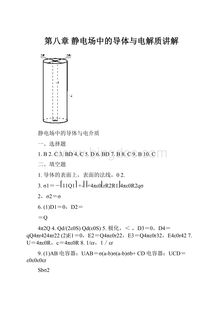 第八章 静电场中的导体与电解质讲解.docx