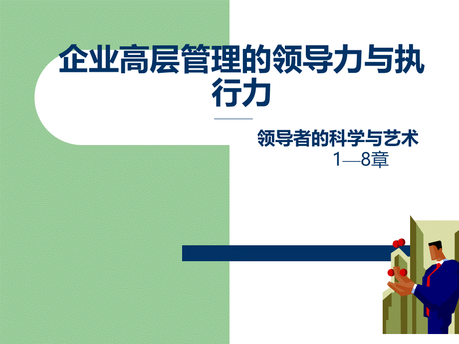 企业高层管理的领导力与执行力PPT文件格式下载.ppt_第1页