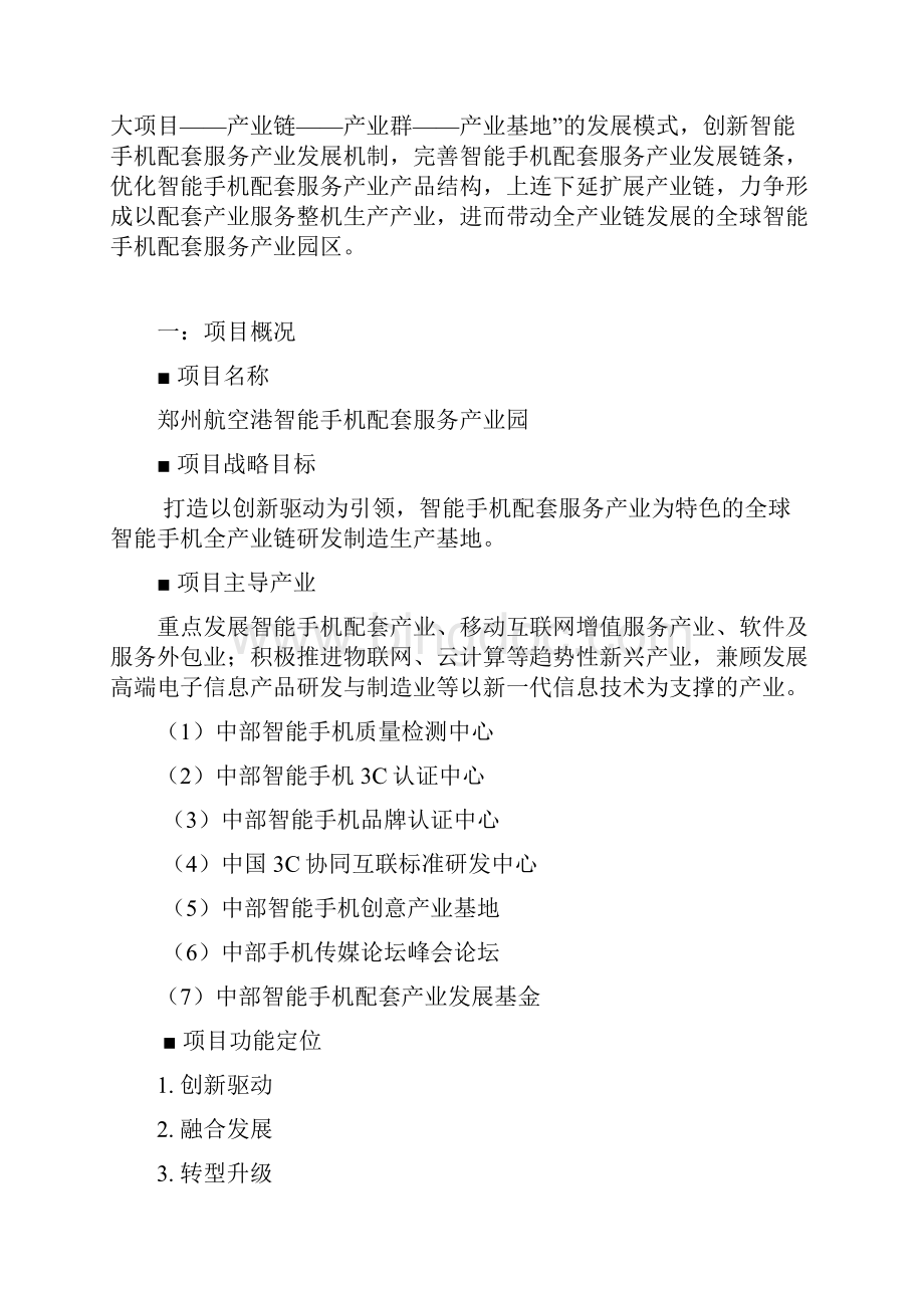 智能手机配套产业园项目申请立项可行性研究报告.docx_第2页