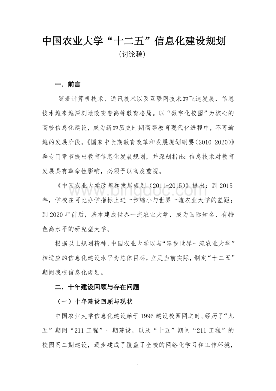 中国农业大学“十二五”信息化建设规划.doc_第1页