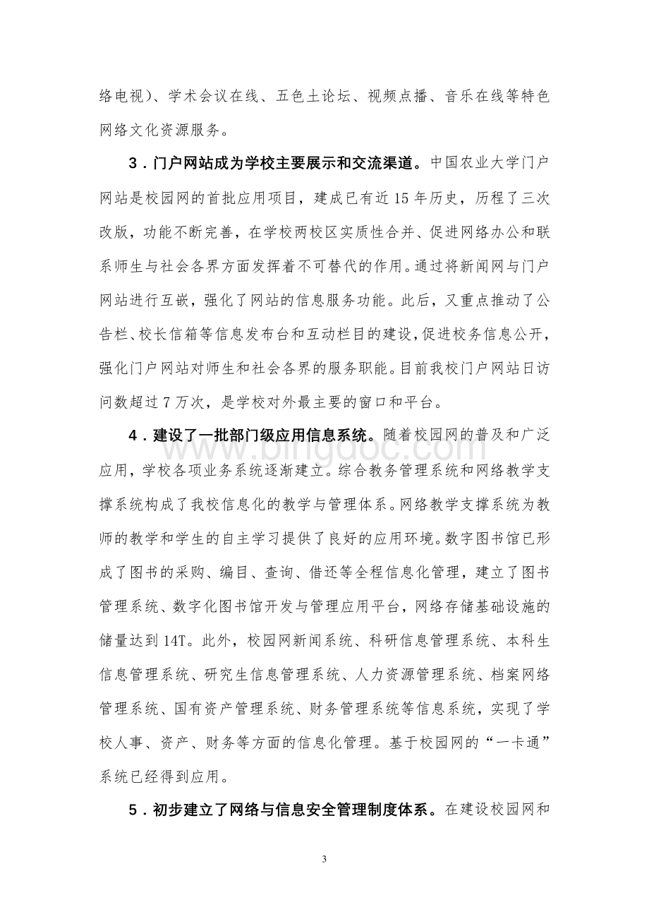 中国农业大学“十二五”信息化建设规划.doc_第3页