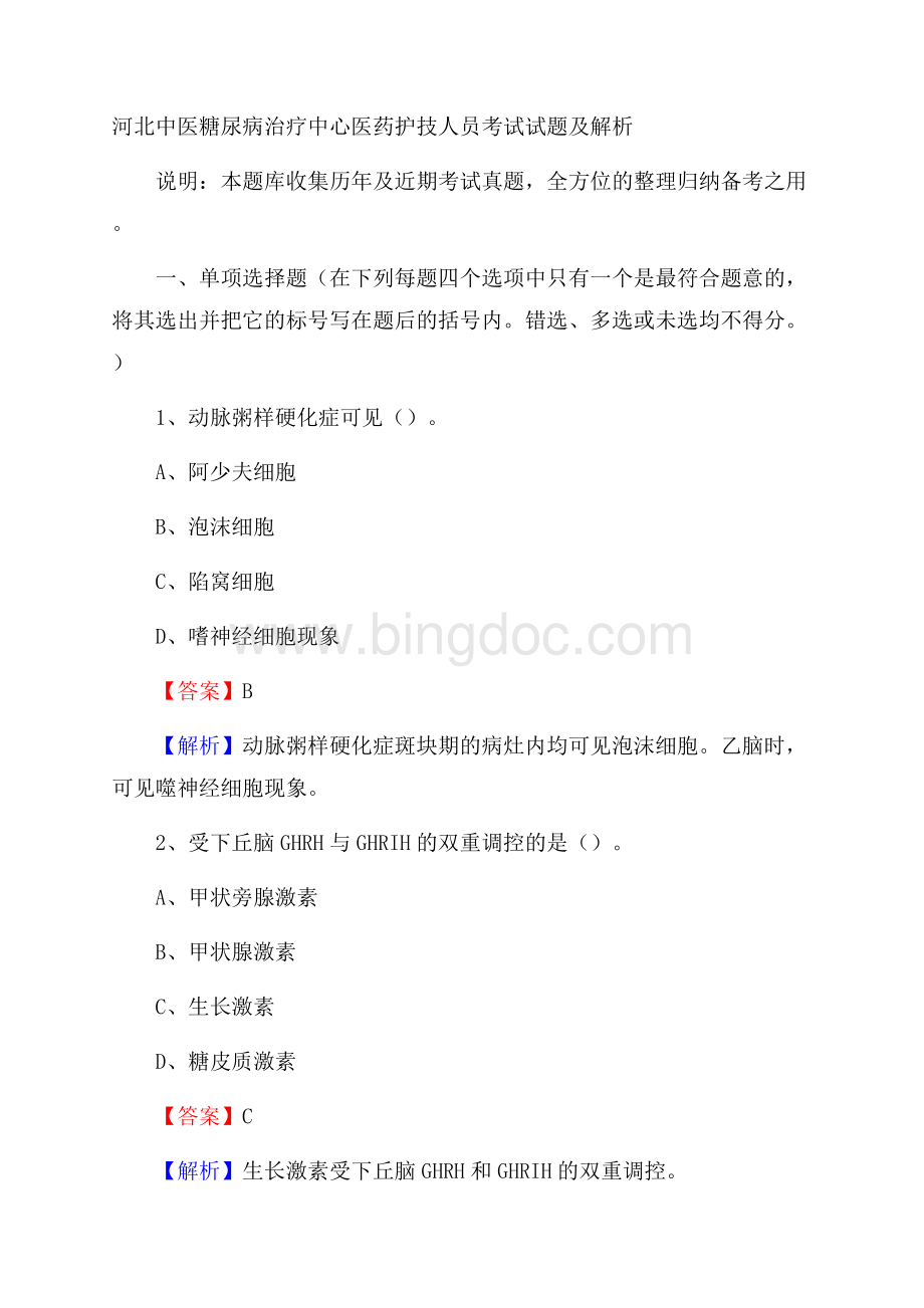 河北中医糖尿病治疗中心医药护技人员考试试题及解析.docx_第1页