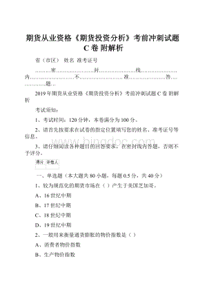 期货从业资格《期货投资分析》考前冲刺试题C卷 附解析.docx