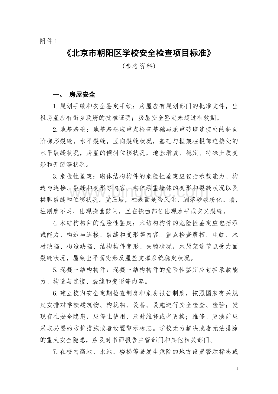 北京市朝阳区学校安全检查项目标准.doc_第1页