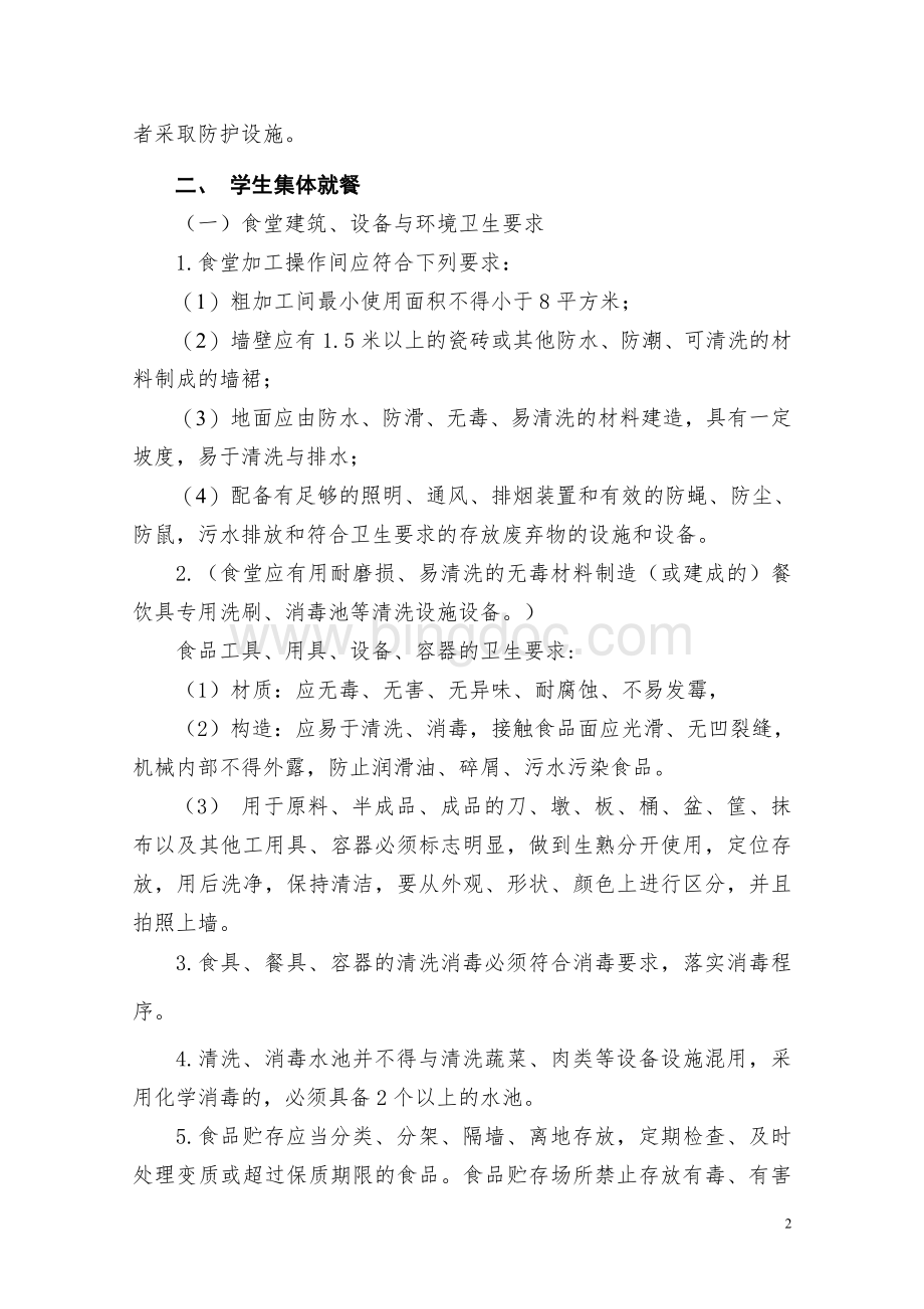 北京市朝阳区学校安全检查项目标准.doc_第2页