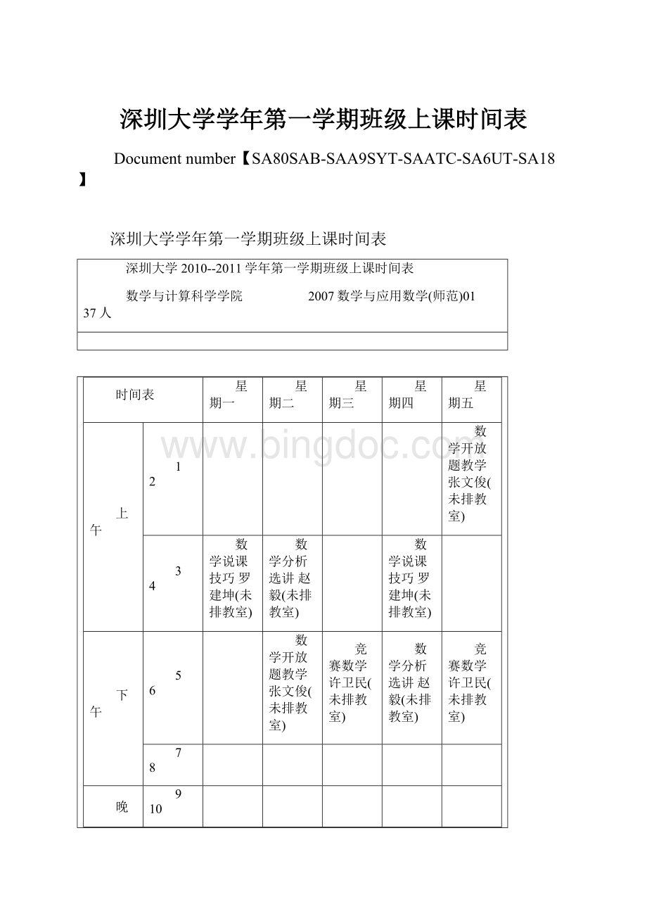 深圳大学学年第一学期班级上课时间表.docx