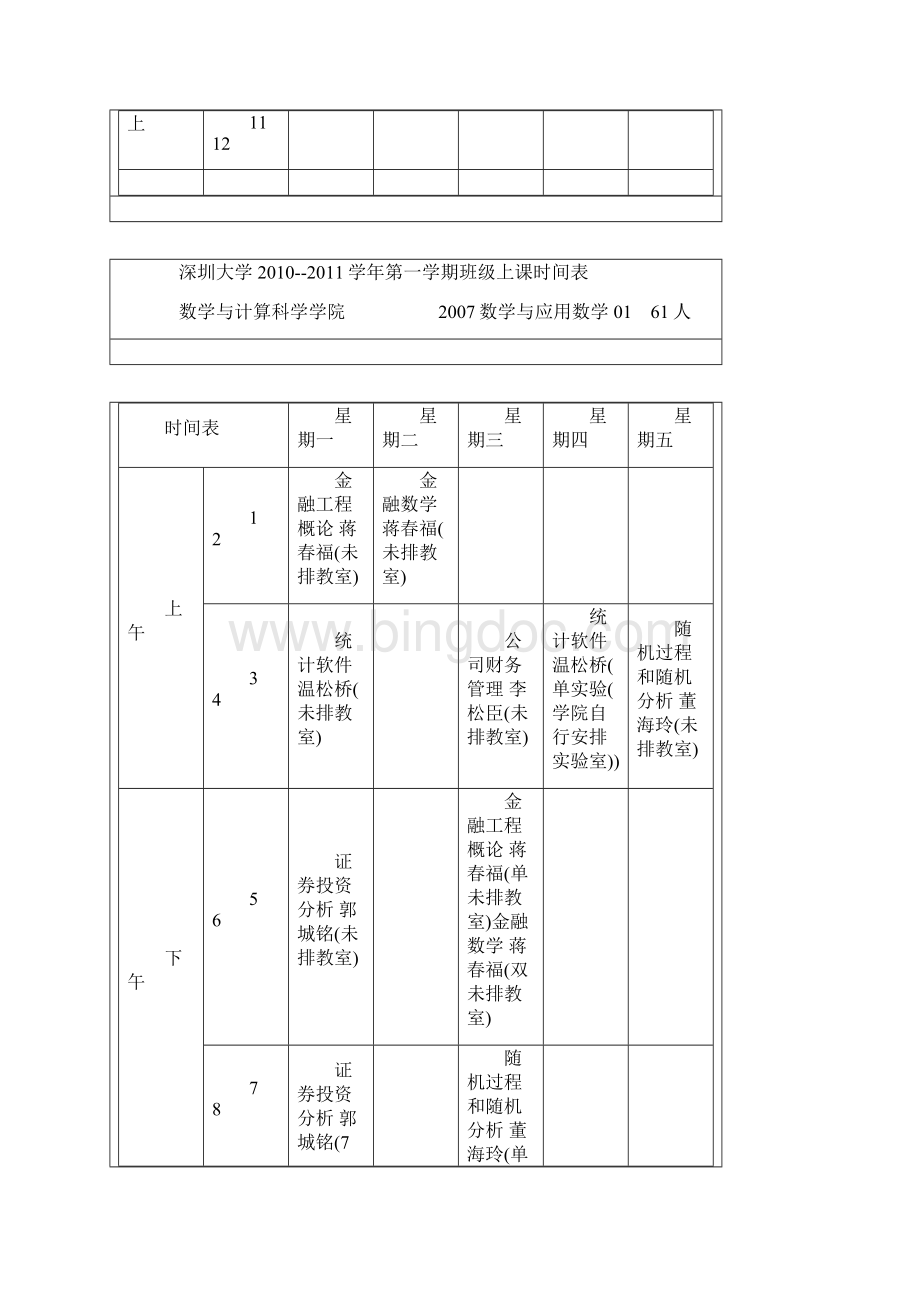 深圳大学学年第一学期班级上课时间表.docx_第2页