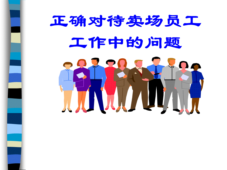 正确对待卖场员工工作中的问题PPT格式课件下载.ppt_第1页