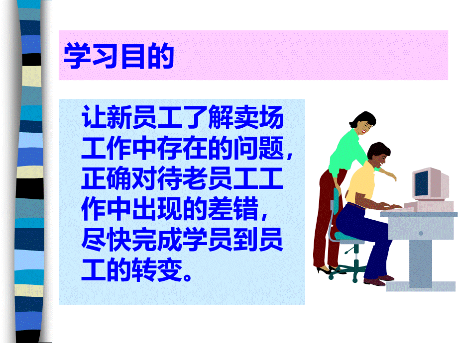 正确对待卖场员工工作中的问题PPT格式课件下载.ppt_第2页