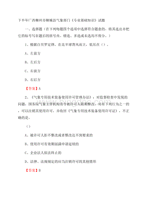 下半年广西柳州市柳城县气象部门《专业基础知识》试题.docx