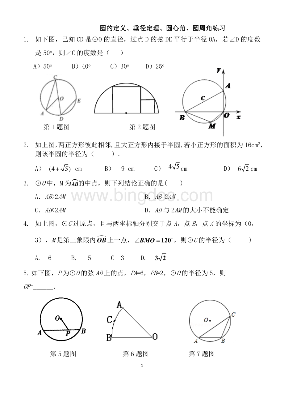 圆的定义垂径定理圆心角圆周角练习Word文档格式.doc