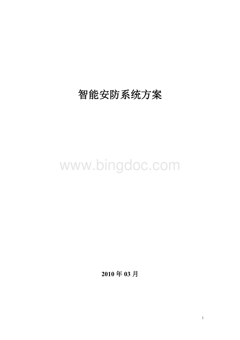 家庭智能监控系统.doc