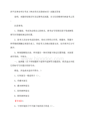 西平县事业单位考试《林业常识及基础知识》试题及答案.docx