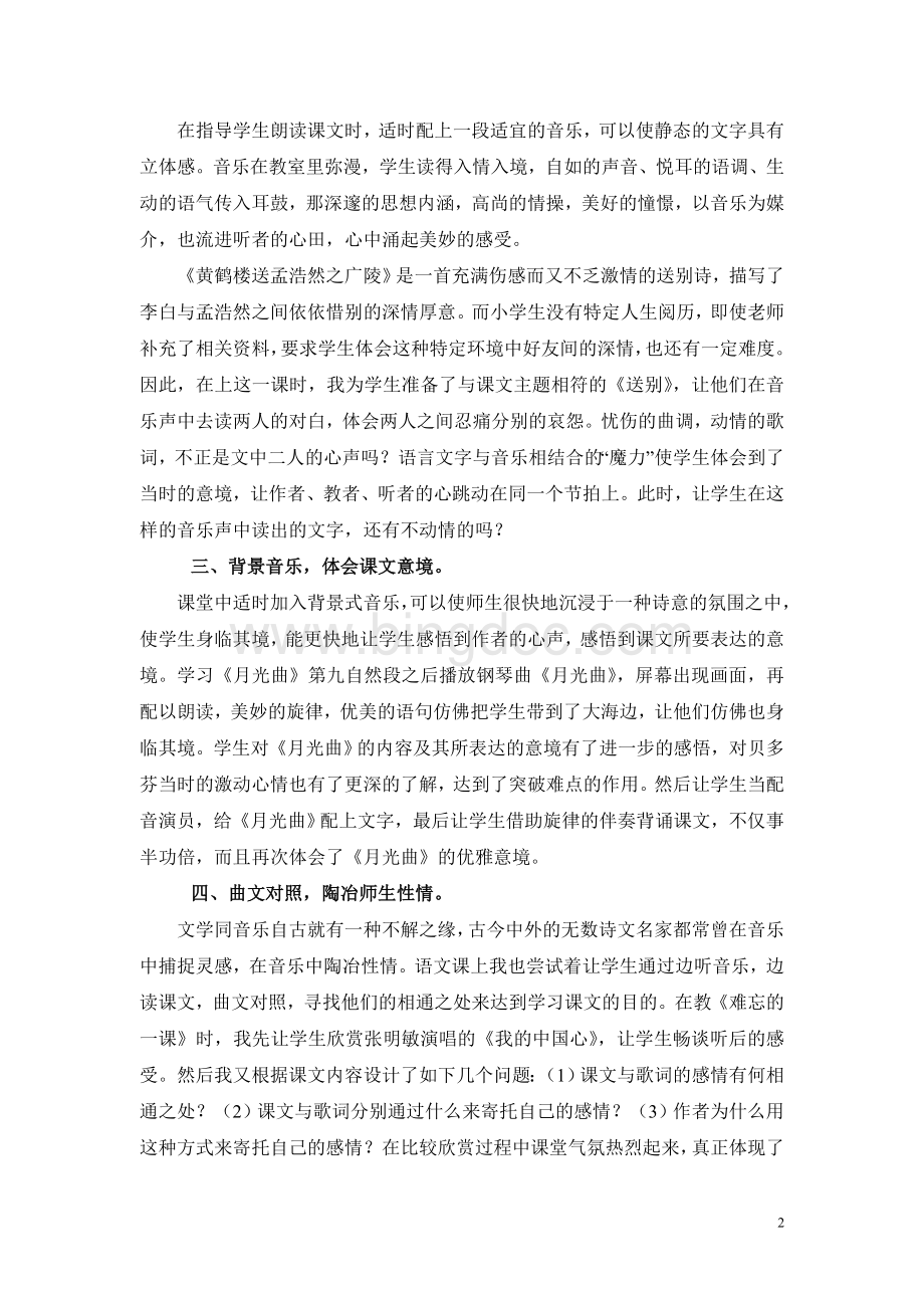 让音乐在语文课堂上响起Word文档下载推荐.doc_第2页