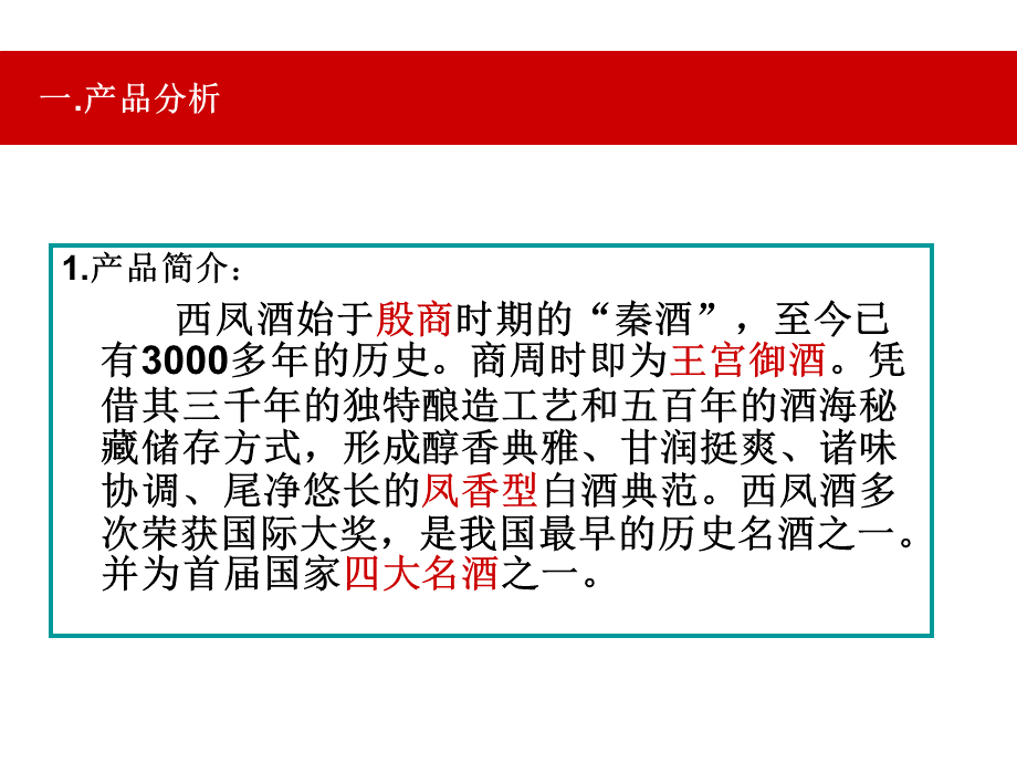 西凤酒广告策划案.ppt_第2页