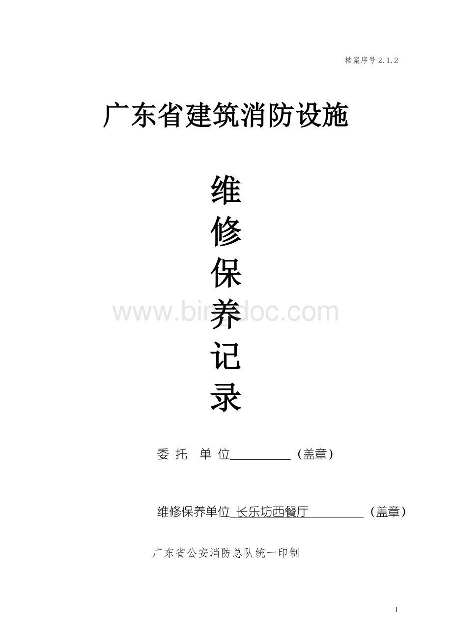 广东省建筑消防设施维修保养记录.doc_第1页
