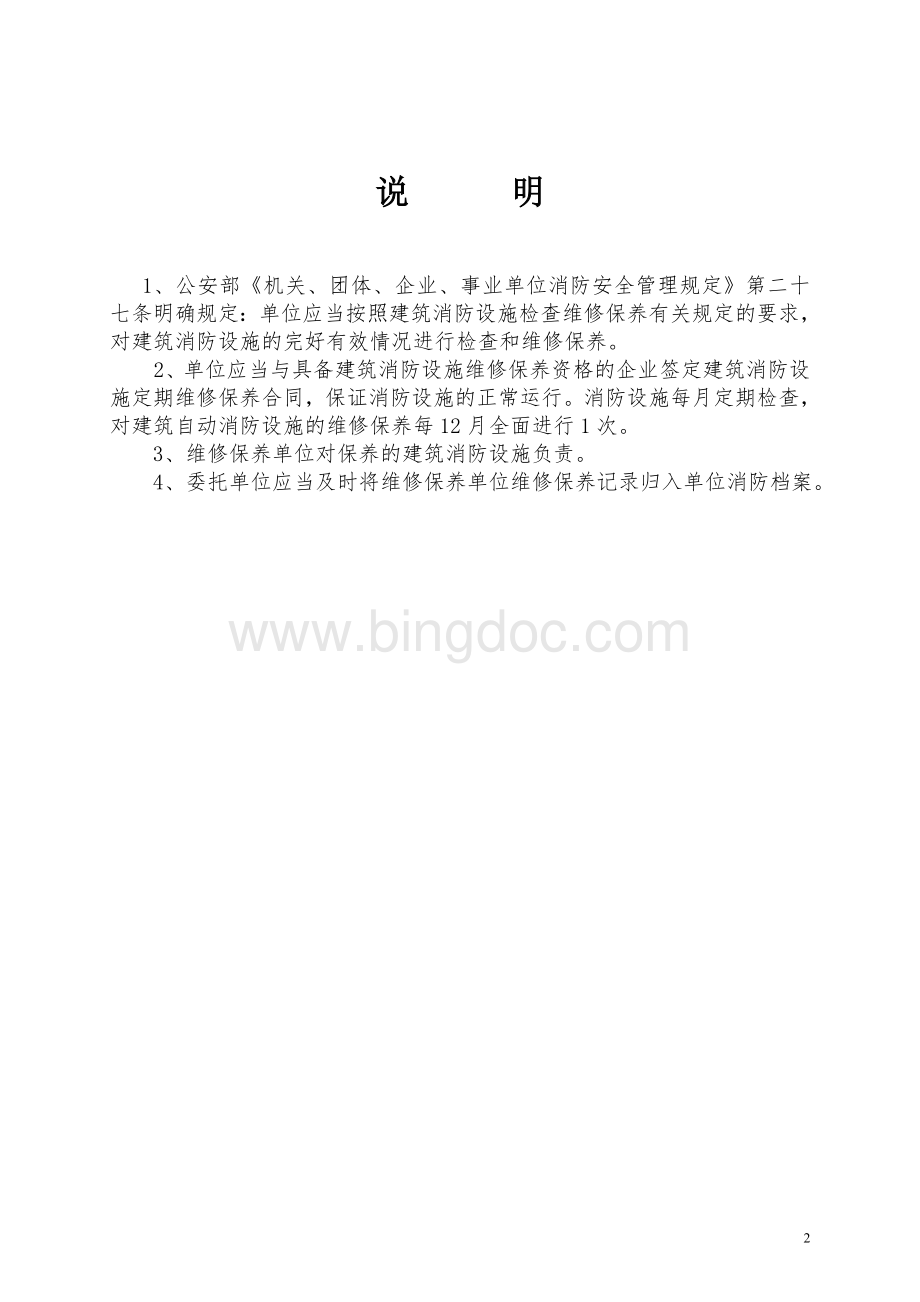 广东省建筑消防设施维修保养记录.doc_第2页