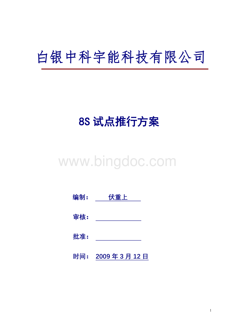 S试点推行方案Word文档格式.doc_第1页