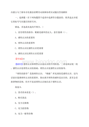 内蒙古乌兰察布市化德县招聘劳动保障协理员试题及答案解析.docx