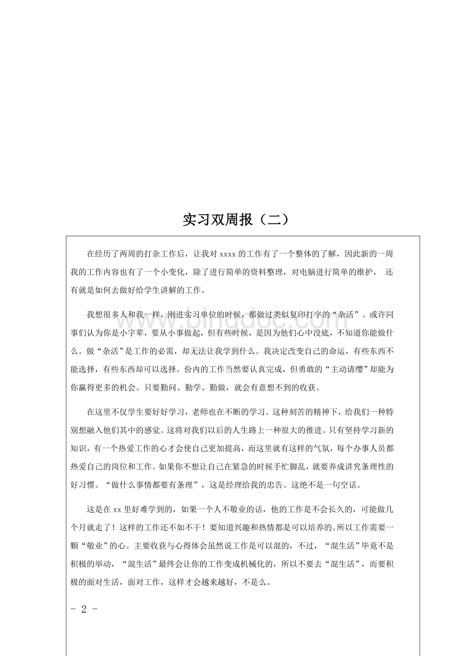 实习手册(实习双周报)Word文档下载推荐.docx_第2页