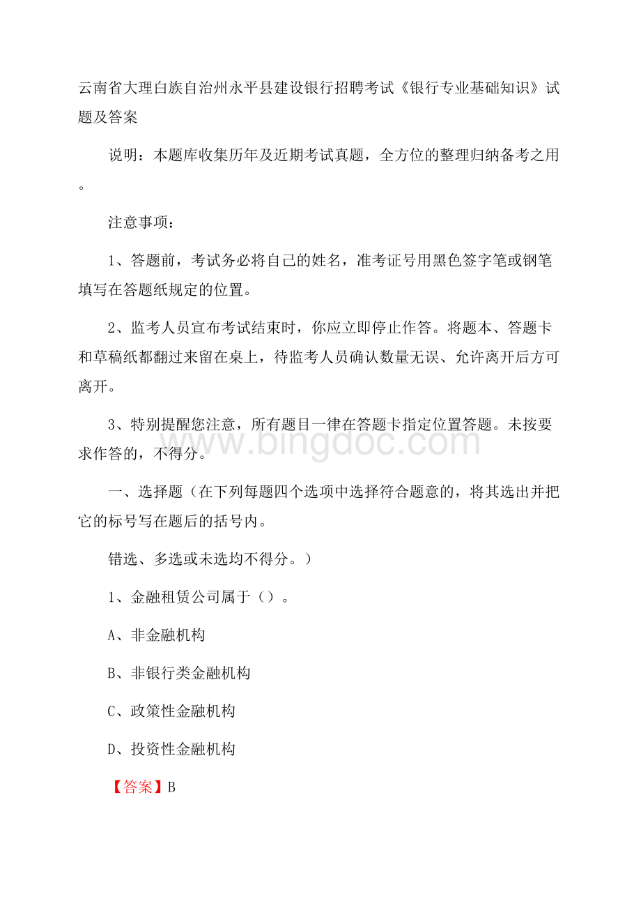 云南省大理白族自治州永平县建设银行招聘考试《银行专业基础知识》试题及答案.docx