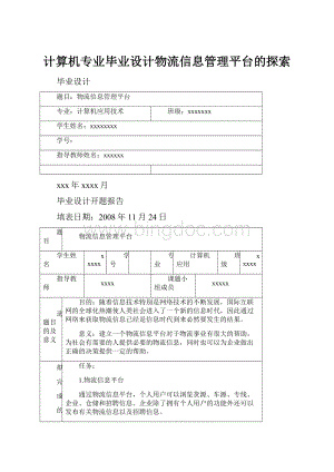 计算机专业毕业设计物流信息管理平台的探索.docx