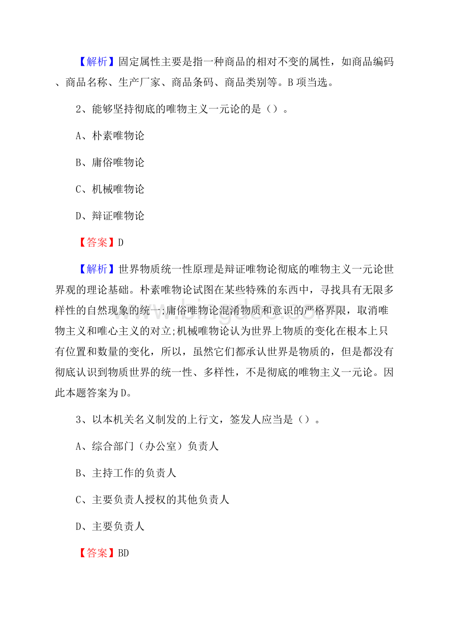 下半年湖北省荆州市石首市城投集团招聘试题及解析Word文档下载推荐.docx_第2页