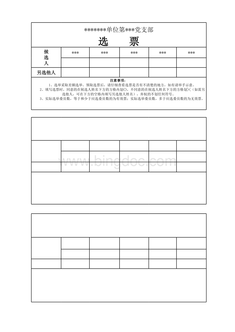 党支部换届选举选票和计票汇总模板表格文件下载.xls_第1页