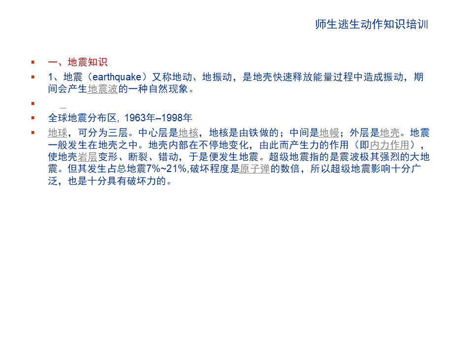 防震消防演习师生逃生动作要瓴培训教材PPT课件下载推荐.ppt_第2页