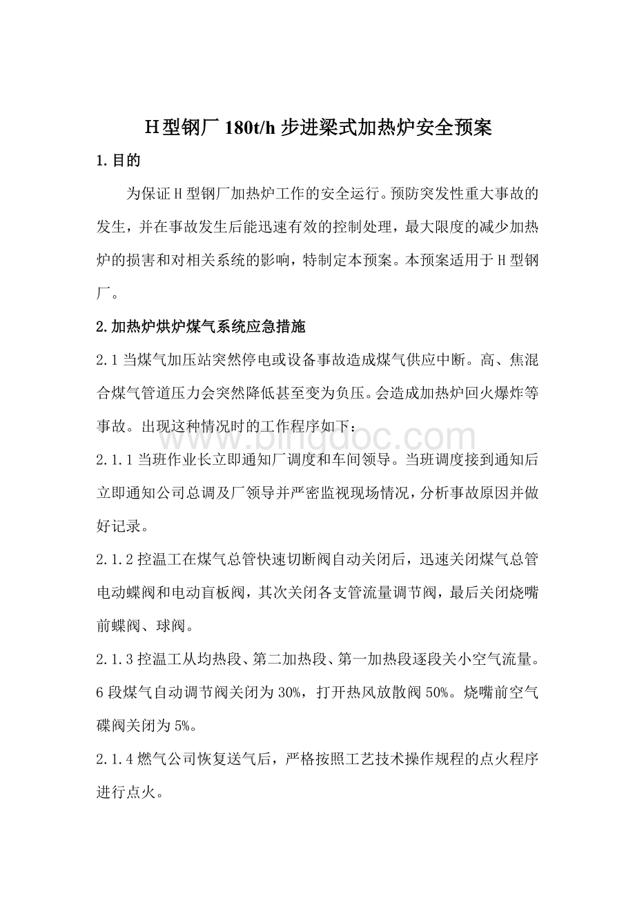 加热炉安全应急预案_Word文档下载推荐.doc