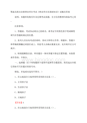 鄂温克族自治旗事业单位考试《林业常识及基础知识》试题及答案Word文档格式.docx