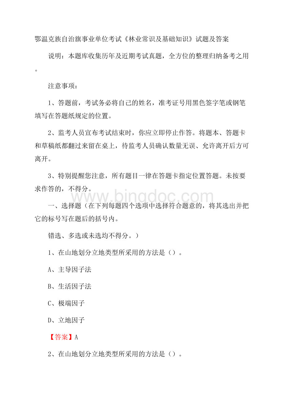 鄂温克族自治旗事业单位考试《林业常识及基础知识》试题及答案.docx