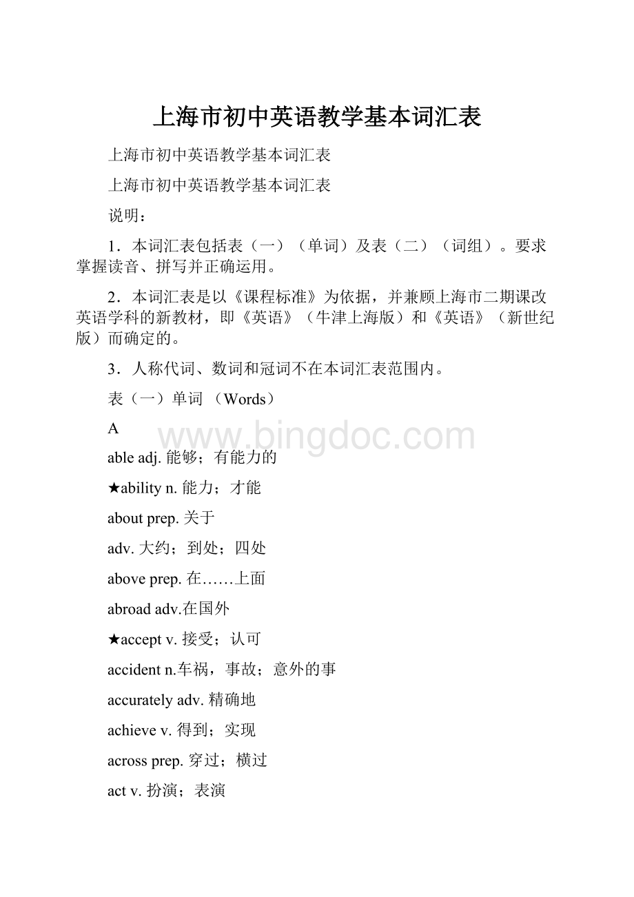 上海市初中英语教学基本词汇表Word文件下载.docx