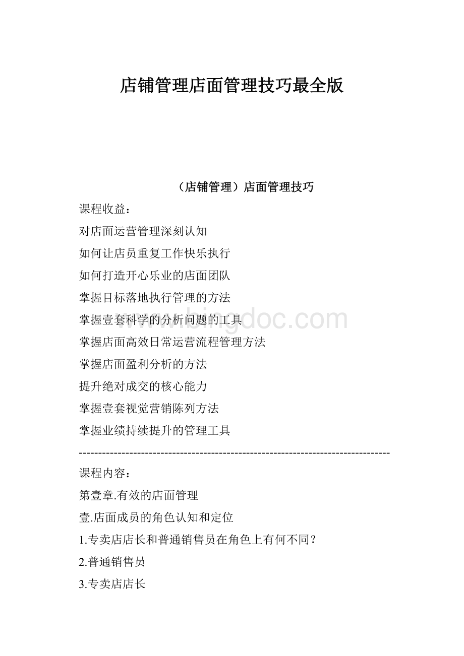 店铺管理店面管理技巧最全版Word下载.docx_第1页