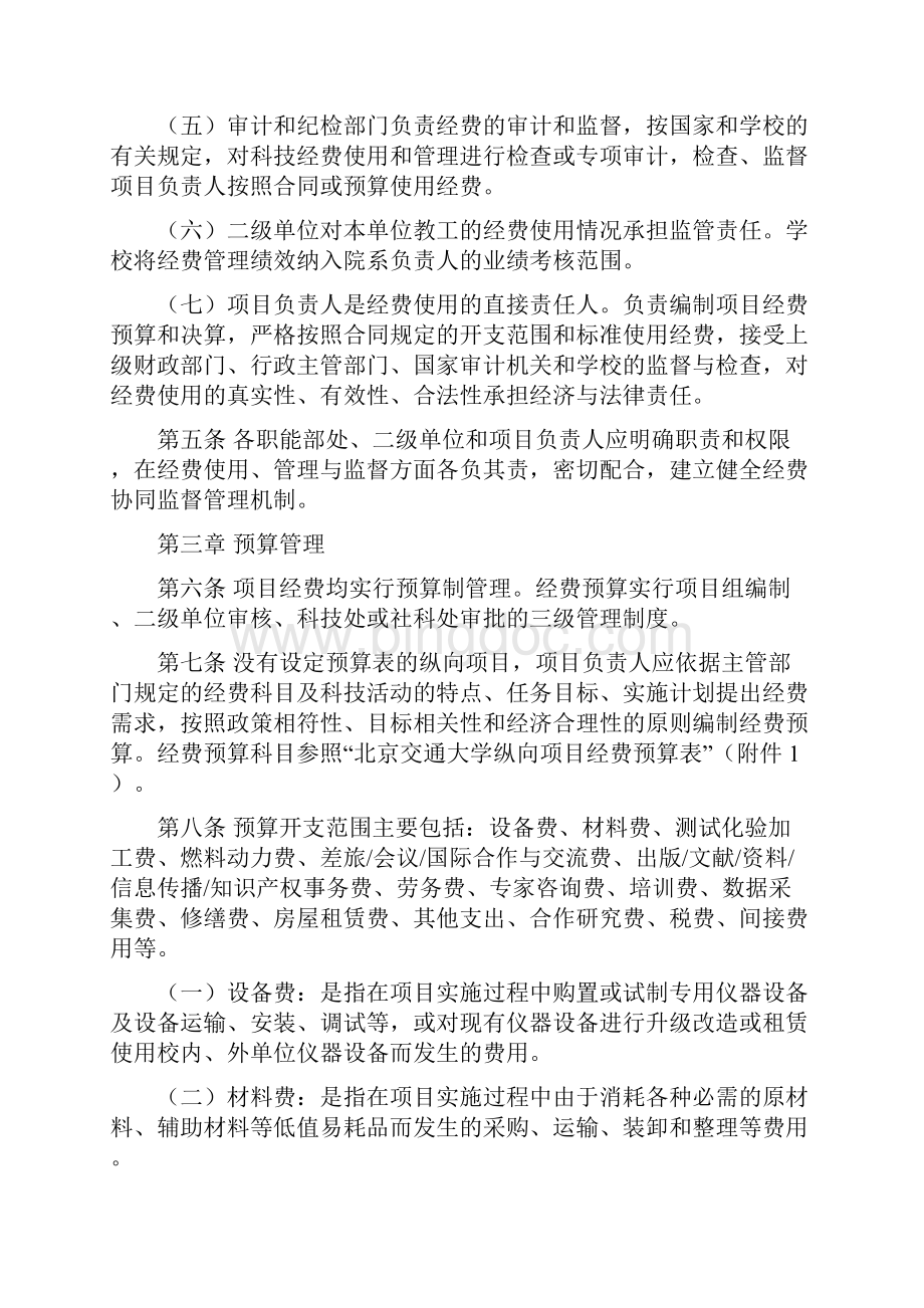 北京交通大学民口纵向科技经费管理办法.docx_第2页