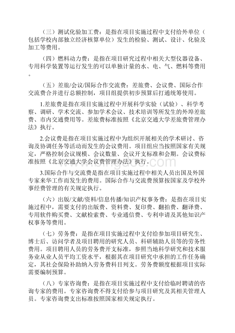 北京交通大学民口纵向科技经费管理办法.docx_第3页