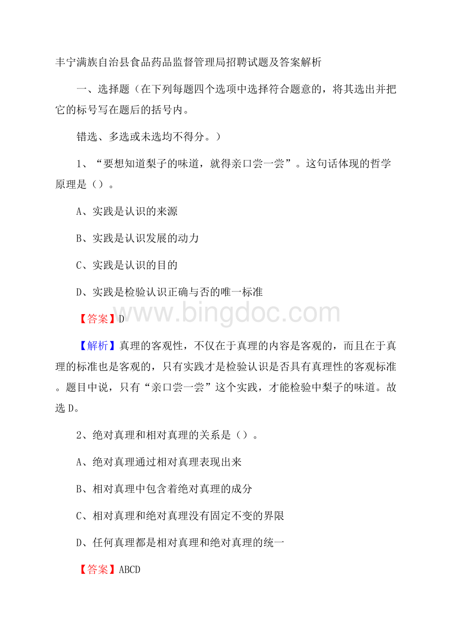 丰宁满族自治县食品药品监督管理局招聘试题及答案解析.docx_第1页