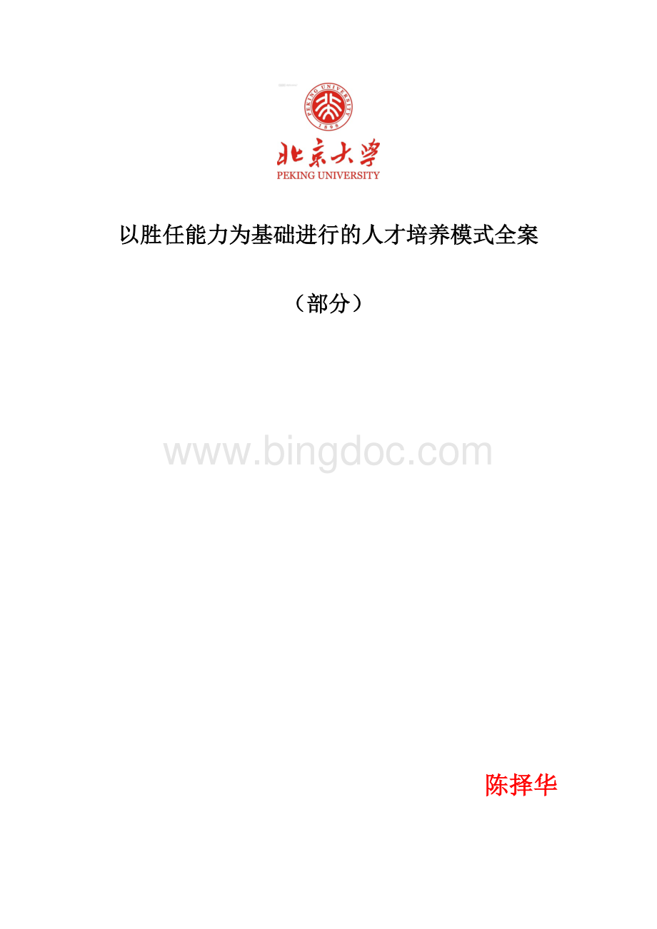 以胜任能力为基础进行人才培养.doc_第1页