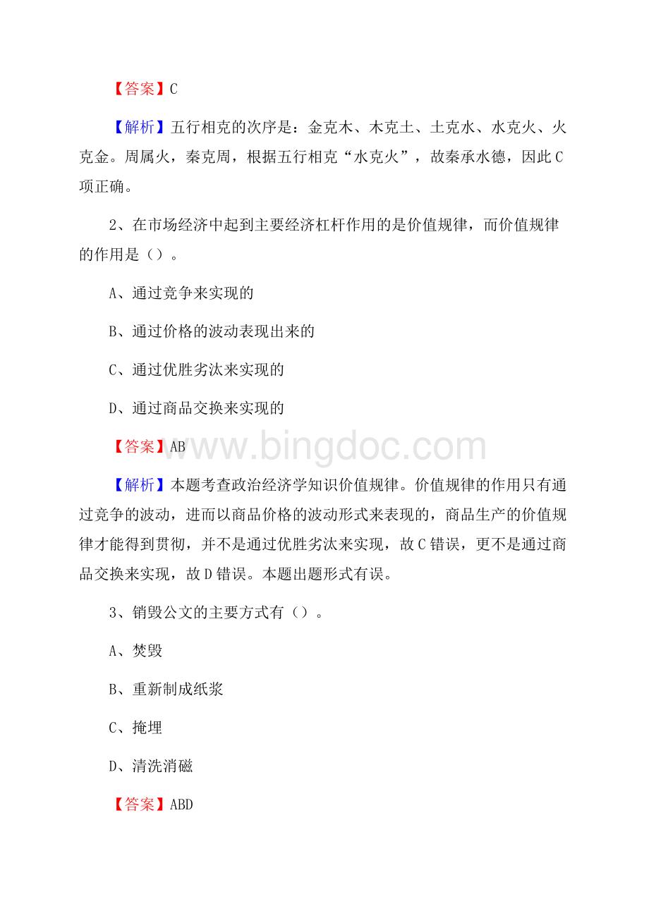 上半年湖南省湘西土家族苗族自治州永顺县人民银行招聘毕业生试题及答案解析Word格式文档下载.docx_第2页