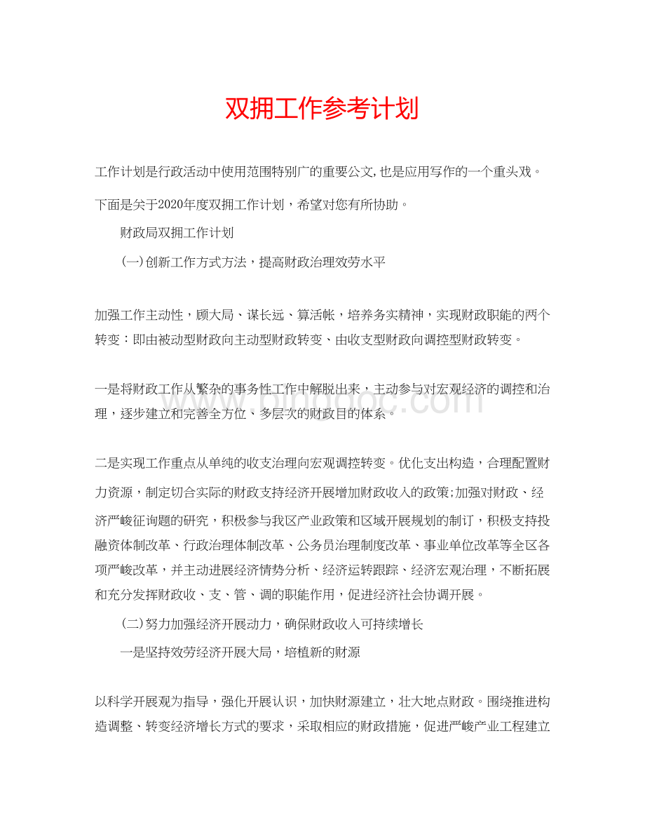 2023双拥工作参考计划.docx_第1页