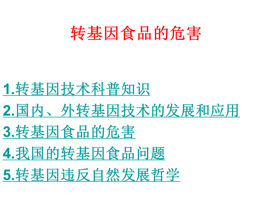 转基因食品的危害.ppt_第1页