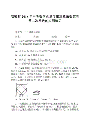 安徽省201x年中考数学总复习第三章函数第五节二次函数的应用练习.docx