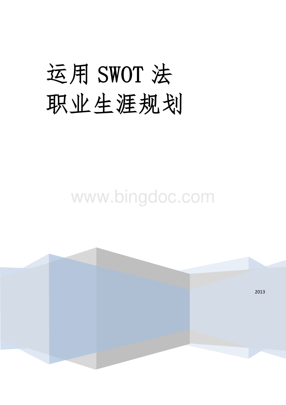 人力资源管理之SWOT职业生涯规划Word格式文档下载.docx_第1页