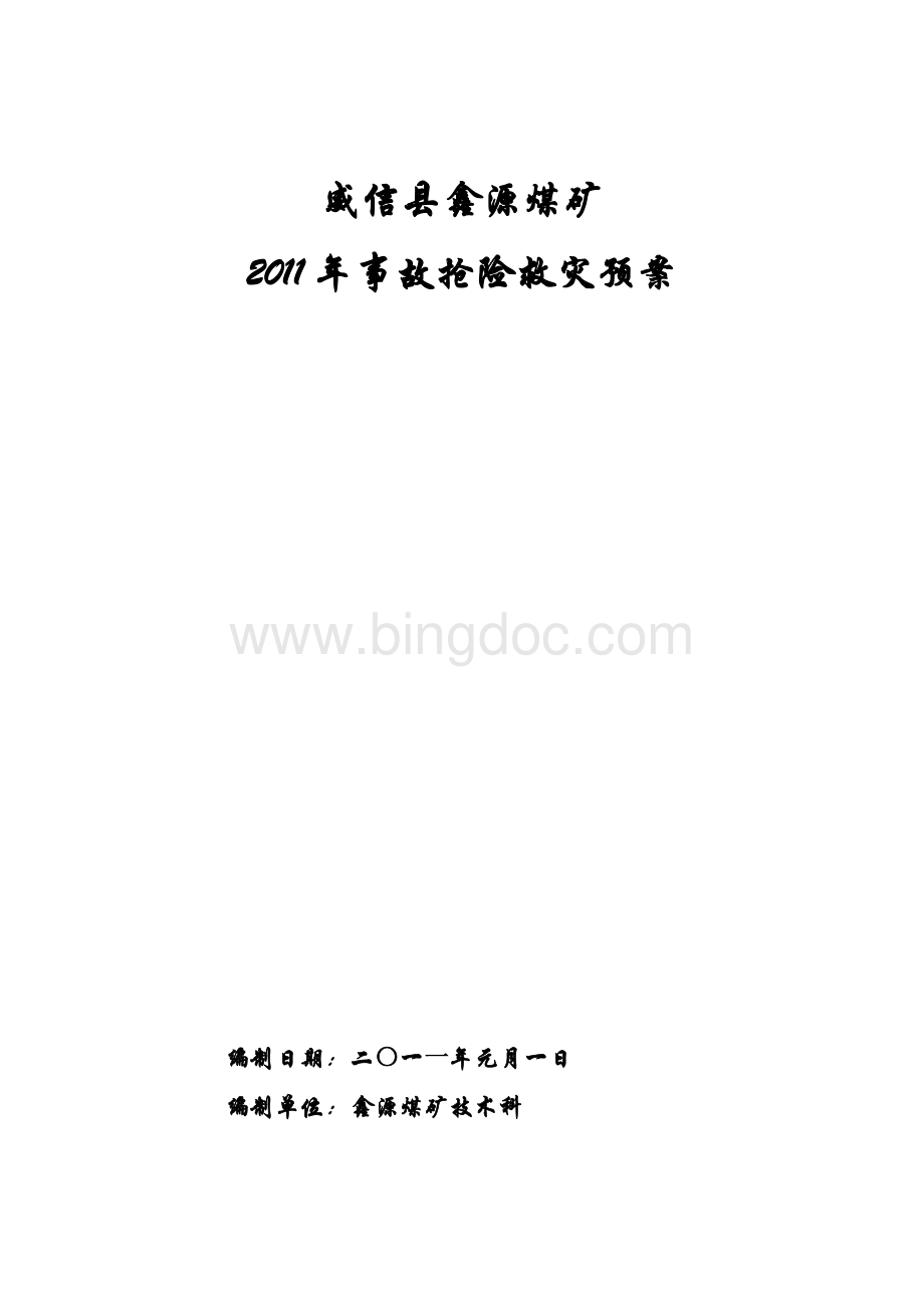 威信县鑫源煤矿应急预案Word文档下载推荐.doc_第1页