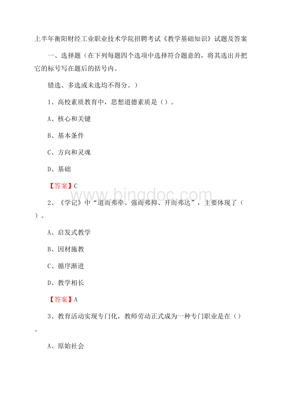 上半年衡阳财经工业职业技术学院招聘考试《教学基础知识》试题及答案.docx_第1页