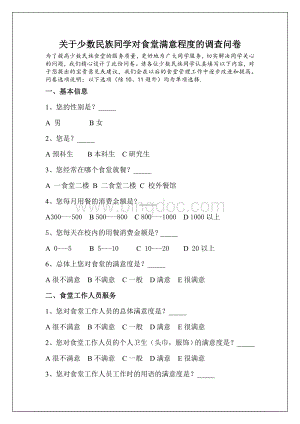 关于少数民族同学对食堂满意程度的调查问卷【最终版】.doc