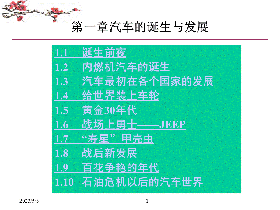 汽车的诞生与发展PPT文档格式.ppt