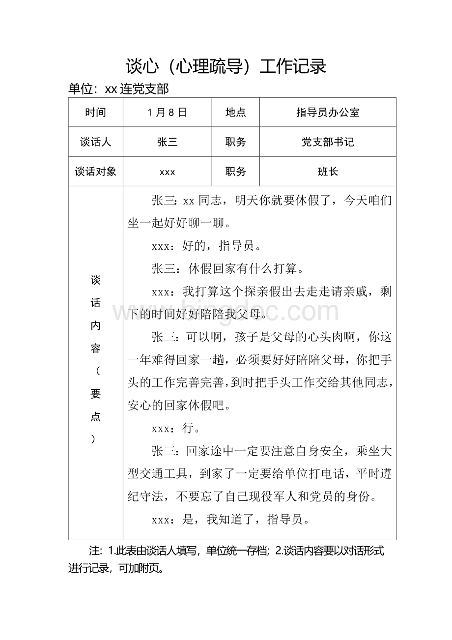 部队谈心谈话心理疏导记录1Word格式.doc